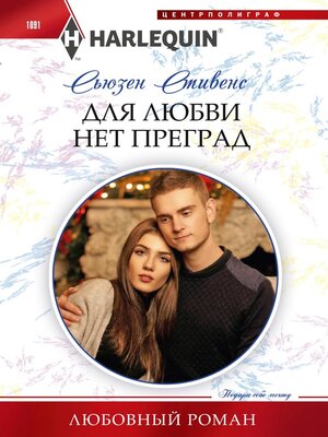 cover image of Для любви нет преград